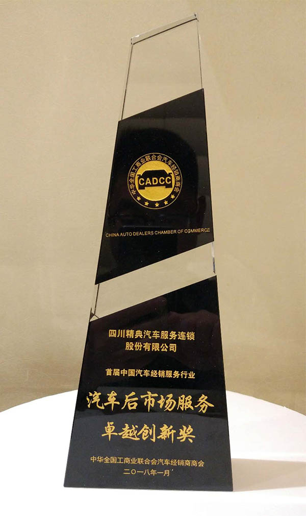 20180116全國(guó)工(gōng)商聯汽車(chē)商會(huì)《汽車(chē)後市(shì)場(chǎng)服務卓越創新獎》獎杯